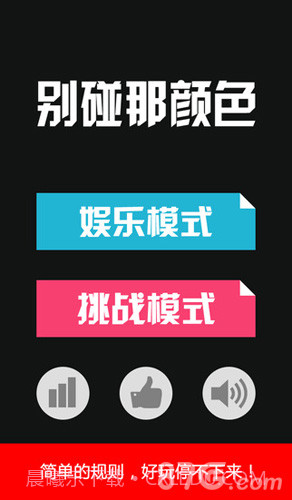 别碰那颜色免费1.11截图
