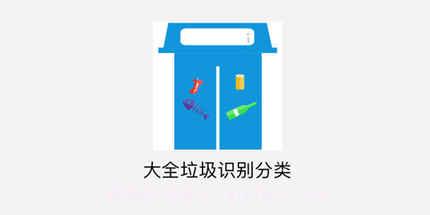 大全垃圾识别分类v1.12截图