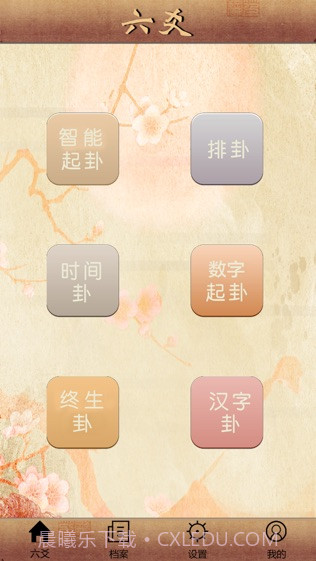大师六爻ios版v1.11截图