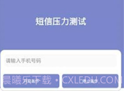短信压力测试免费版v1.13截图