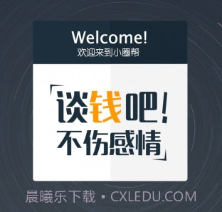 小圈帮v1.2.11截图