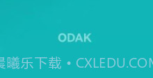 ODAKv6.8截图