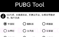 PubgToolV1.10截图
