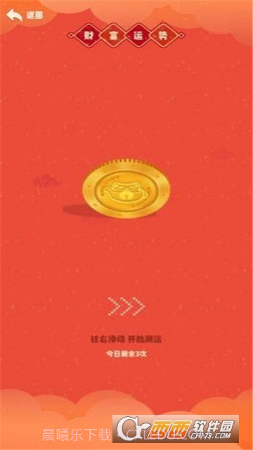 今天运气真好0.5截图
