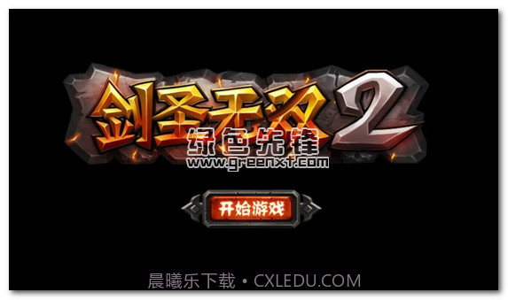 剑圣无双2内购V1.06 安卓最新版V1.5截图