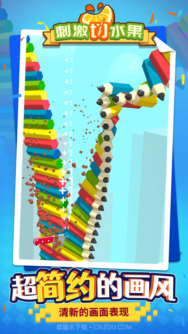 刺激切水果v1.1.1最新版1.1.3截图