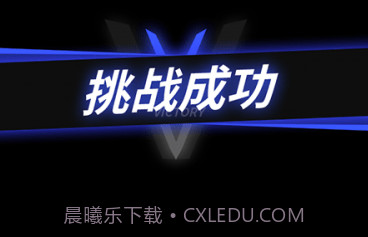 即将通关免广告版v1.0.12截图