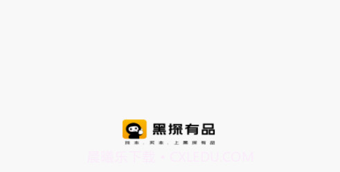 黑探有品v1.0.12截图