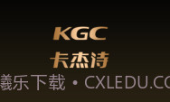 KGCV1.13截图