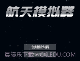 航天器模拟器v201.14截图