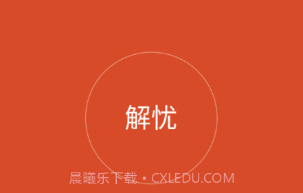 解忧工程师v2.0.14截图