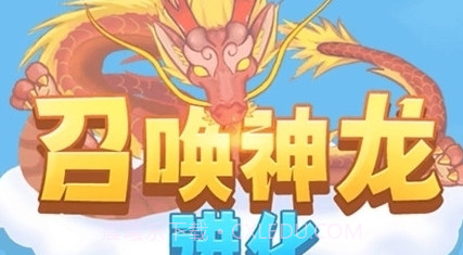 召唤神龙进化v1.2.10截图