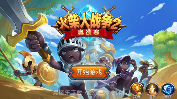 火柴人战争2奥德赛3.8截图