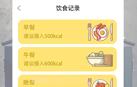 轻断食追踪器v1.16截图