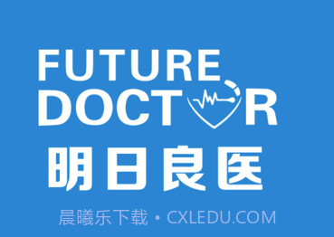 明日良医v1.1.14截图