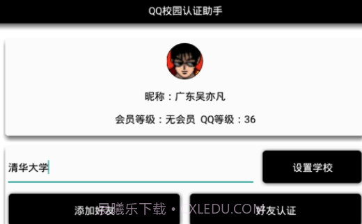 QQ校园认证V1.10截图