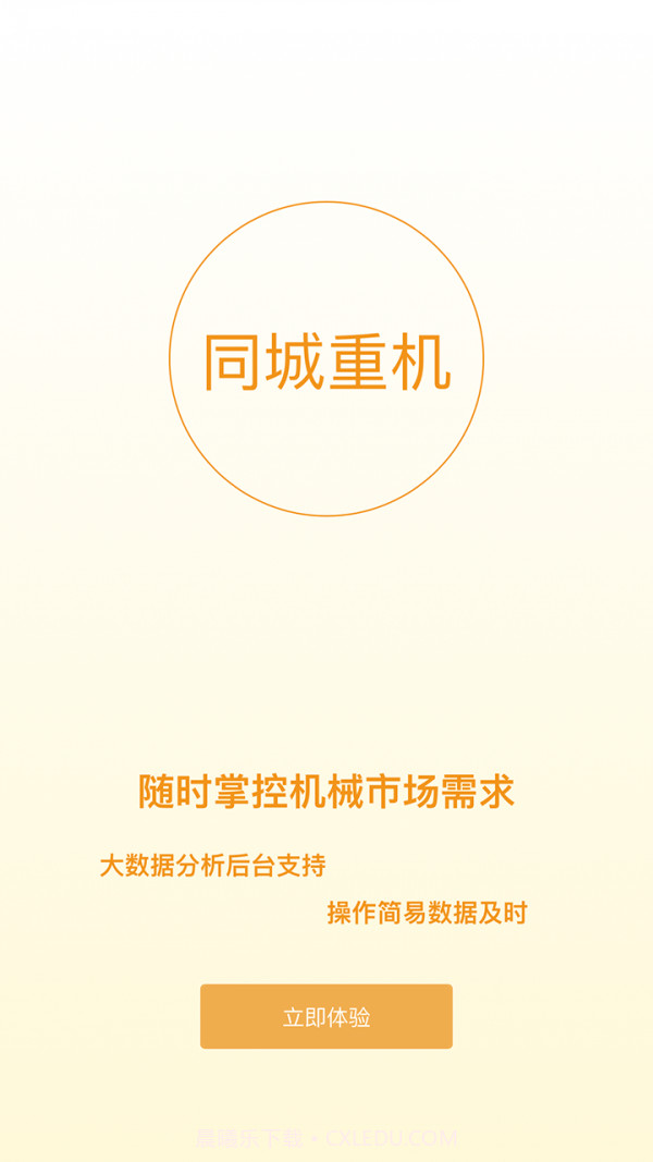 同城重机5.1.17截图