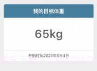 体重足迹V1.0.10截图