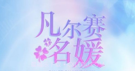 凡尔赛名媛红包v.2.8截图