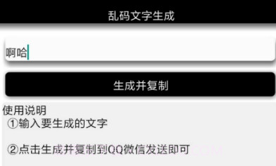 安卓乱码文字生成V1.12截图