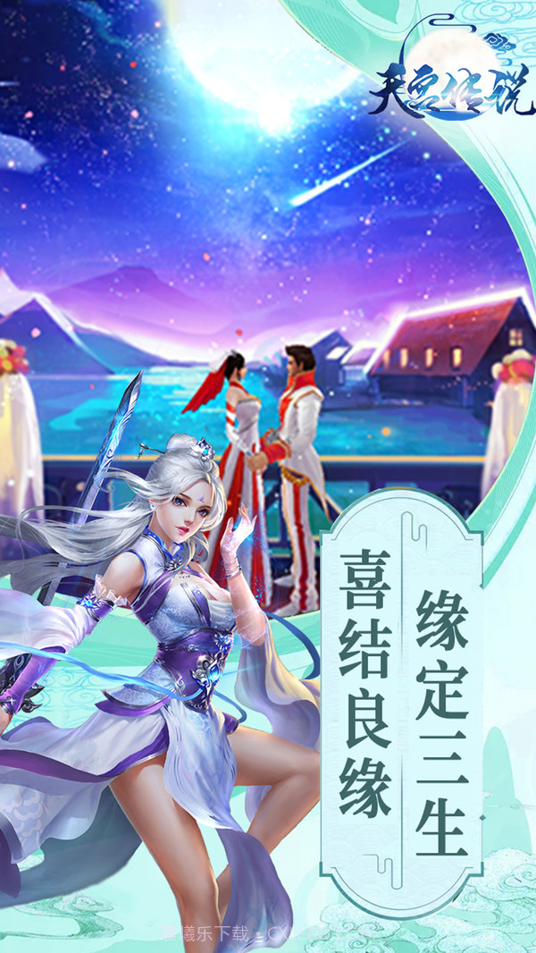 天宫传说v100.0.16截图