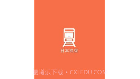 日本换乘v1.2.19截图