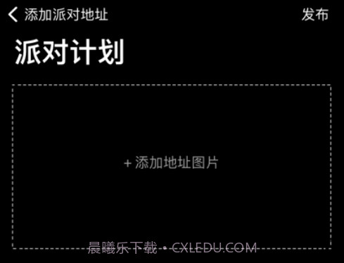 派对计划v1.12截图