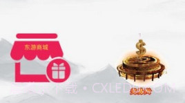 东游记v1.2.11截图