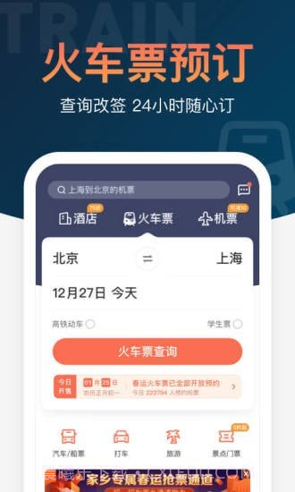铁友火车票12306抢票v9.4.9截图