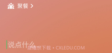 微信8.0状态视频素材聚餐v8.17截图