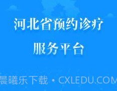 健康河北预约诊疗平台 4.1.0v2.12截图