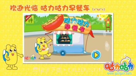 咕力咕力早餐车v1.2.8截图