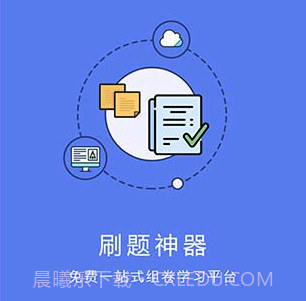 刷题神器appv4.8.16截图