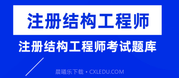 注册结构工程师牛题库v1.0.17截图