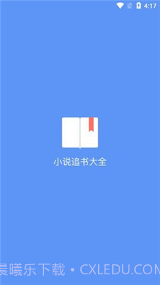 易添小说追书大全手机版1.8截图