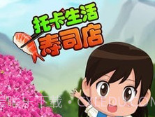 托卡生活寿司店v2.11截图