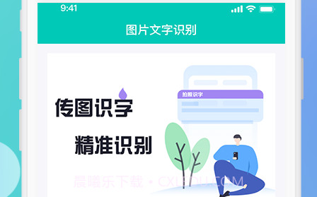 迅捷传图识字v1.0.15截图