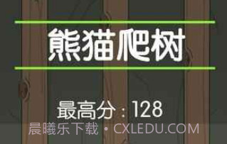 熊猫爬树v1.13截图
