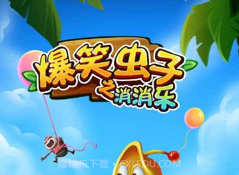 爆笑虫子之消消乐v6.14截图