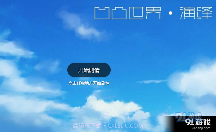 凹凸世界演绎2.7.99截图