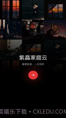 紫晶家庭云v1.0.19截图