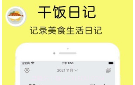 干饭日记v1.17截图