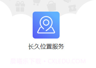 长久位置服务v1.0.11截图