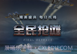 全民抢滩v1.2.8截图