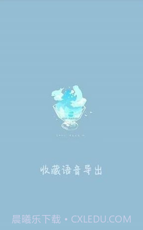 收藏语音导出(微信QQ语音导出变音神器)V1.0.1 V1.0.11截图