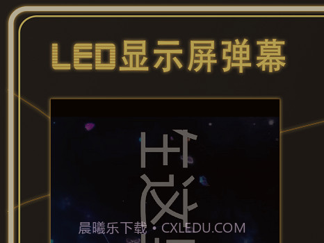 告白LED弹幕v3.0.14截图