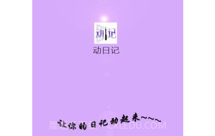 动日记v2.17截图