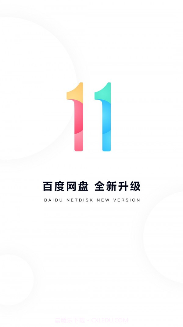 百度干净云11.16.10截图