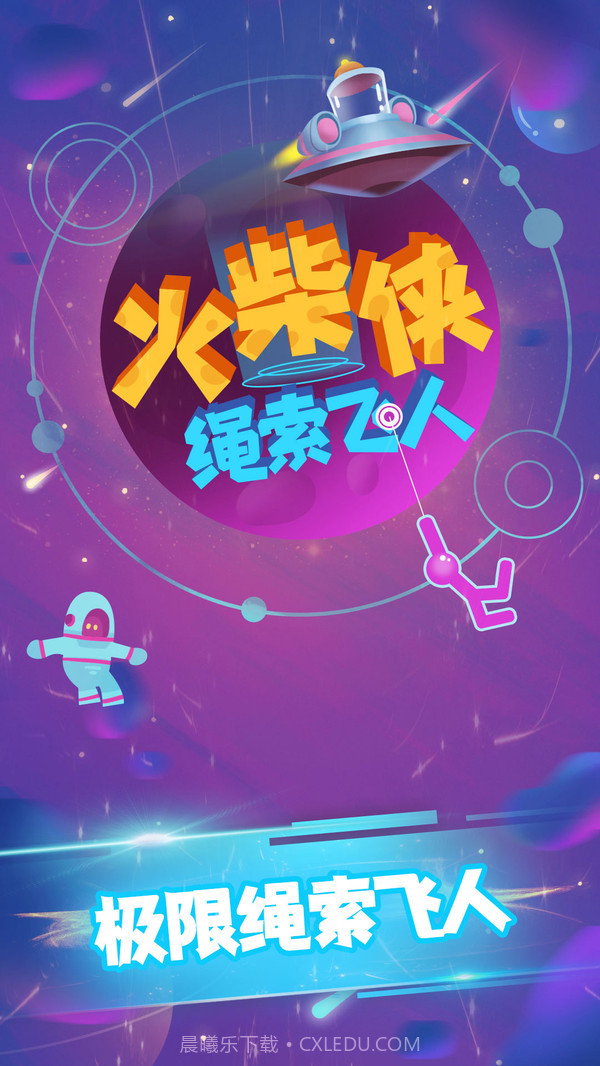 火柴侠绳索飞人1.0.23截图