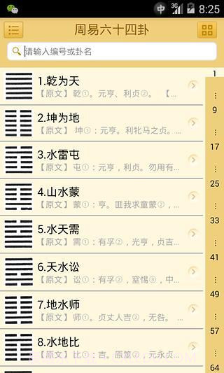 易经六十四卦v1.3截图